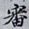 審