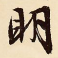 明