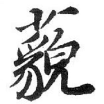 藐