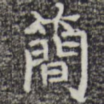 简