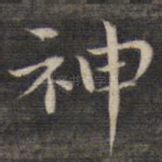 神