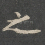 之