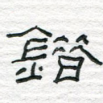 错