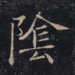 阴