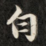 白