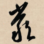 严