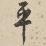 平