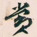 赏