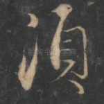 须
