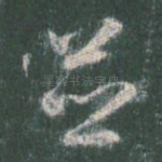 并