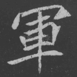 军