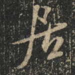 居
