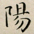 阳