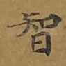 智