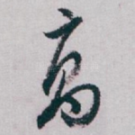 髙