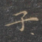 子