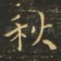 秋