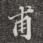 甫
