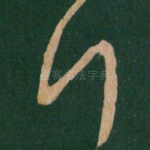 行