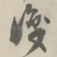 识