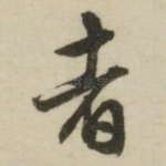者