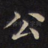 公