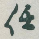 任