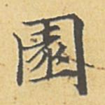 园
