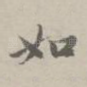 如