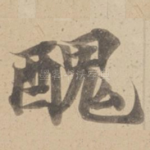 醜