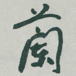 蘭
