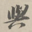 与