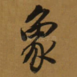 象
