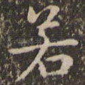 若