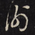 谢