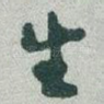 生