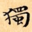 獨