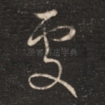 处