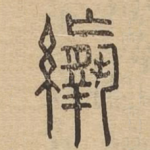 䌴