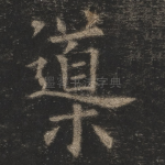 导