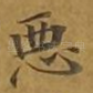 恶