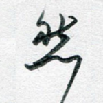 然
