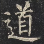 道