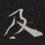 及