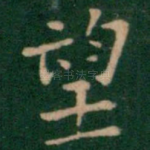 望