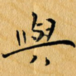 与