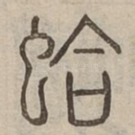 蛤