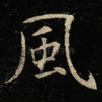 風