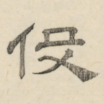 役