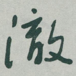 徹